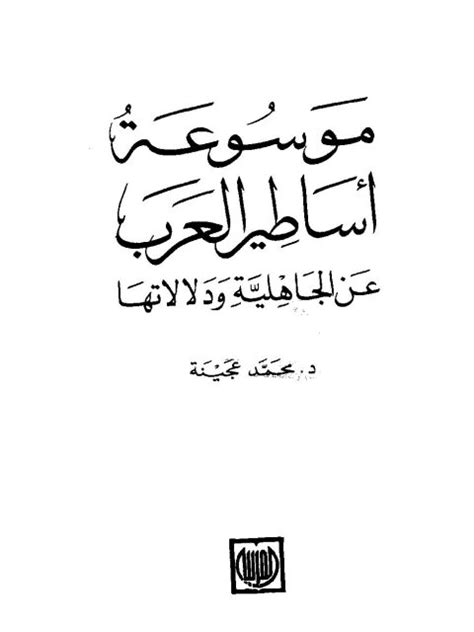 تحميل كتاب موسوعة أساطير العرب عن الجاهلية ودلالتها ل محمد عجينة Pdf