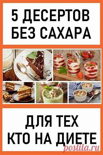 Рецепты десертов на диете дюкана Пять десертов без сахара для тех, кто на диете |  Пять десертов без сахара для тех, кто на диете |  Рецепты десертов на диете дюкана