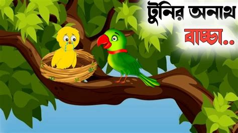 টুনির অনাথ বাচ্চা Thakurmar Jhuli Bangla Cartoon Tuntuni Golpo