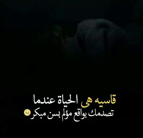 لا تقل عن لغتي أم اللغاتِ إنّها تبرأ من تلك البنات لغتي أكرمُ أمٍّ لم تلد لذويها العُرب غيرَ المكرمات ما رأت للضّاد عيني اثراً في لغاتِ الغربِ ذات الثغثغات إنّ ربي خلق الضادَ وقد خصّها بالحسنات الخالدات وعدا عادٍ من الغرب على أرضنا بالغزواتِ الموبقاتِ ملك. عبارات قاسية عن الحياة ومتاعب الحياة والظروف القاسية