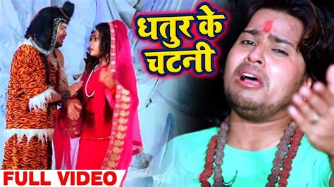 Hd Video धतूर के चटनी Vishal Gagan And Khushbu Uttam Dhatur Ke Chatani Bhojpuri Bolbam