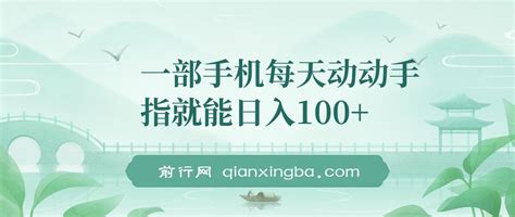 一部手机每天动动手指就能日入100可批量操作，新手小白无脑撸，收益无上限 前行网