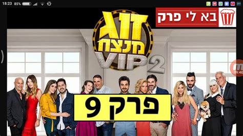 זוג מנצח vip היא תוכנית מציאות ישראלית ששודרה בערוץ 10 בין התאריכים 25 בפברואר עד לתאריך 9 באפריל 2014. ‫זוג מנצח VIP עונה 2 פרק 9‬‎ - YouTube