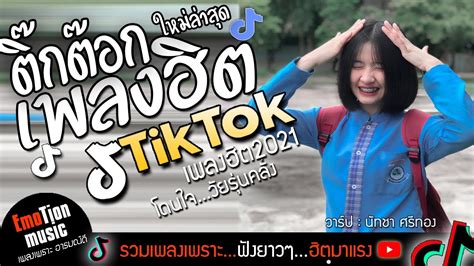 เพลงใหม่ล่าสุด2021 รวมเพลงในtik Tok เพลงติ๊กต๊อก เพลงในแอพtiktok เพลง