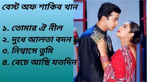 Best Of Shakib Khan Bangla Movies Songs Shakib Khan Shabnur YouTube