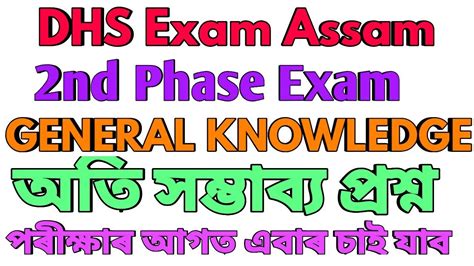 Assam DHS Exam 2nd Phase Top GK MCQ S Most Possible And Repeated MCQ