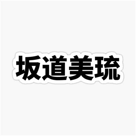 Miru Sakamichi Bandaomeiliu Jav Star Name Sticker For Sale By Mrfa Redbubble