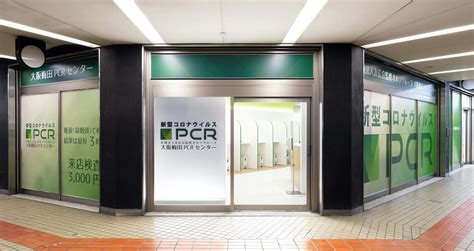 大阪梅田PCRセンター |大阪駅・梅田駅約3分|自費PCR検査|