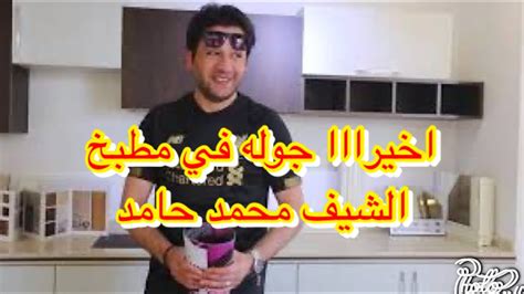 Mar 31, 2021 · من هي زوجة الشيف محمد حامد ويكيبيديا تزوج الشيف محمد حامد، عندما كان يبلغ من العمر 23 عامًا، من قبل احدي الفتيات التي صرح بأنه كان معجب بها منذ طفولته، ولم يخبرها بحبه لها إلا بعد الخطوبة. الشيف محمد حامد وجولة في مطبخه الجديد 😍😉 - YouTube