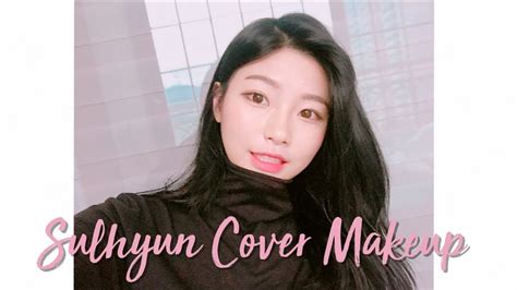 🍺🍻💁🏻aoa 설현 커버 메이크업 Aoa Sulhyun Cover Makeup💁🏻🍺🍻 Youtube