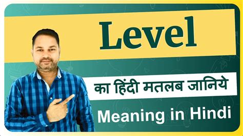 Level Meaning In Hindi Level Ka Matlab Kya Hota Hai Level Means And