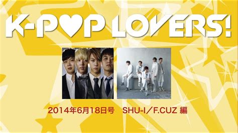 Shu I、fcuz編 Youtube版「k Pop Lovers」20140618号 Youtube
