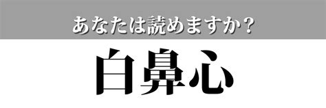 10 points11 points12 points submitted 2 months ago by lx881219. 【難読どうぶつ漢字】「白鼻心」って読めますか？（FRaU編集部 ...