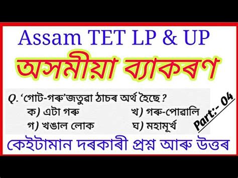 Assam Tet Lp And Up Assamese Grammar Question Paper With Answer