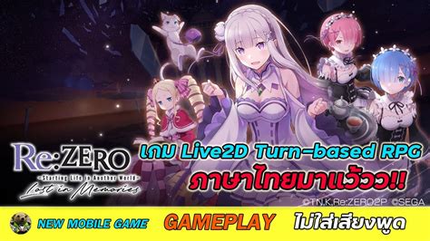 Re Zero Lost in Memories TH OBT Live2D Turn based RPG GamePlay เกม
