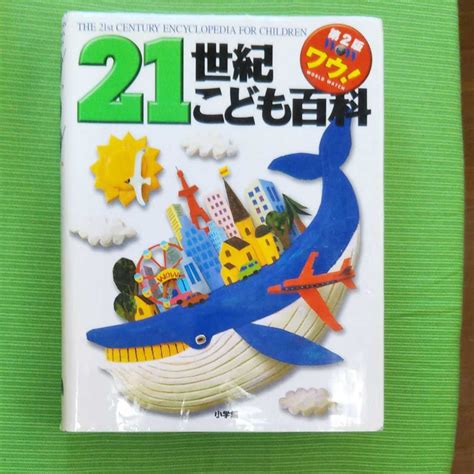 Yahooオークション 21世紀こども百科
