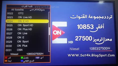 تميز قنوات اون الرياضية منذ بدايتها بتقديم محتوى رياضي شامل ومتنوع يتألف من باقة فريدة من البرامج المتخصصة في مناقشة الأحداث. أحدث رموز تردد قنوات أون الجديدة "ON E - ONlive - On Sport ...