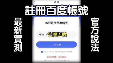 2021年8月台灣手機註冊百度網盤 最新實測 網路上的方法可行嗎 官方說法影片裡有喔 Youtube