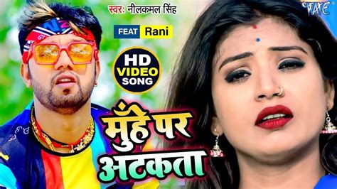 Neelkamal Singh का अब तक का सबसे मजेदार Video Song मुँहे पर अटकता Ft Rani Youtube