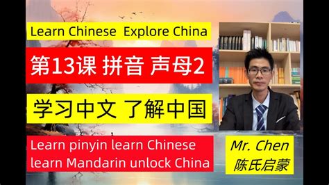 第13课 拼音 声母2 Pinyin Learning Mastering Mandarin Dive into the World of