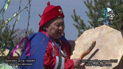 Mongolian Shaman 88 ОХУ Дээж Бөөгийн байгууллагын тахилга Youtube