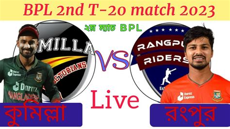 কুমিল্লা ভিক্টোরিয়ান্স Vs রংপুর রাইডার্স Live Cricket Score 2nd T 20