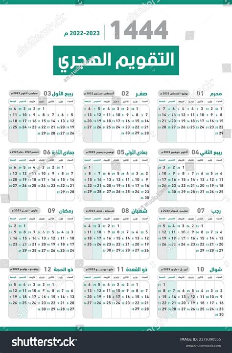 Hijri Islamic Calendar 2022 1443 1444 Stock Vector Royalty Free