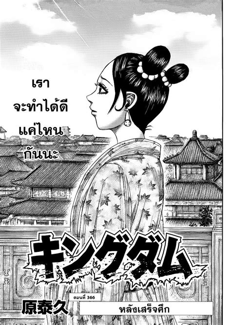 หนังภาคแยกของจักรวาลคิงดอม ที่บอกเล่าเรื่องราวผ่านตัวละคร อาชิน หญิงสาวจากชนเผ่า หนี่ว์เจิน ซึ่งเป็นชนเผ่าที่ตั้ง. Kingdom คิงดอม ตอนที่ 366 - อ่านมังงะ โดจินแปลไทย อ่าน ...