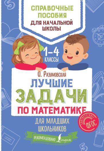 Книга: "Лучшие задачи по математике для младших школьников" - Ольга ...