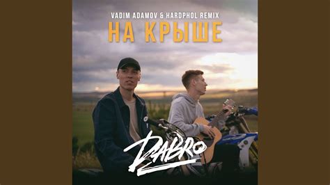 На крыше Vadim Adamov Hardphol Remix YouTube