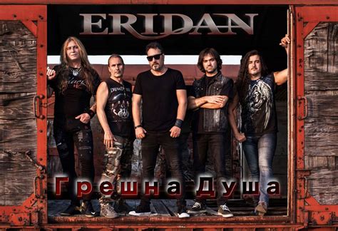 Eridan представят Грешна душа Z Rock