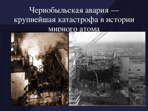 7 апреля не принято веселиться. Трагедия Чернобыля - обж, презентации