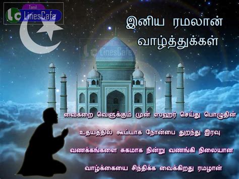 Welcome the month of ramadan with the heart filled with peace. Tamil Ramalan Wishes Images | Tamil.LinesCafe.com