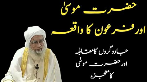 Hazrat Musa Ka Waqia Qasas Ul Anbiya Islamic History In Urdu