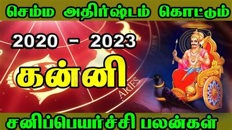 Kanni Rasi Sanippeyarchchi Palangal 2020 2023 கன்னி