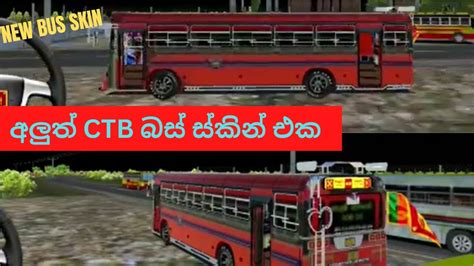 අලුත් Ctb බස් ස්කින් එක New Ctb Bus Skin Driving Simulator Sri Lanka