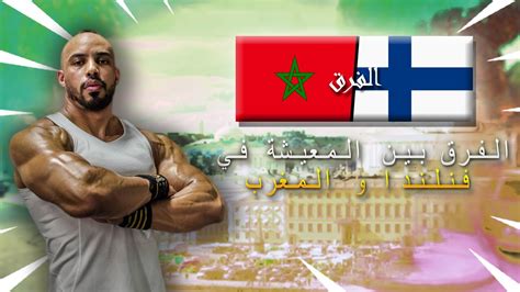 تسمى فنلندا بالبلد الأخضر او ببلد الغابات لكثرة الغابات والبحيرات فيها. ‫الفرق بين المعيشة في فنلندا و المغرب‬‎ - YouTube