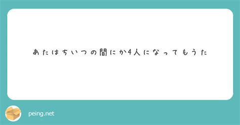 あたはちいつの間にか4人になってもうた Peing 質問箱