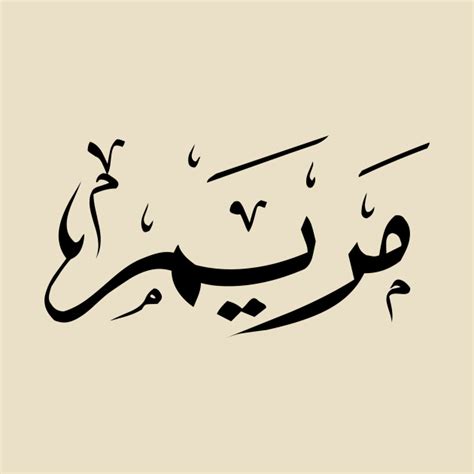 Maryam Arabic For Mary Miriam Maria Arabic Calligraphy T Shirt