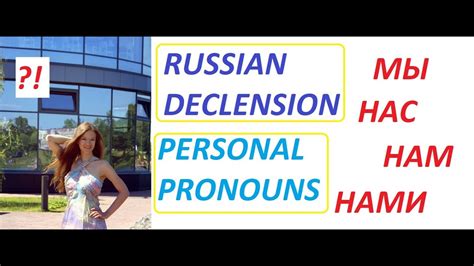 Мы вы они Declension Of Russian Personal Pronouns Youtube