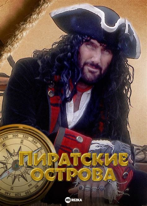 Смотреть сериал Пиратские острова онлайн бесплатно в хорошем качестве