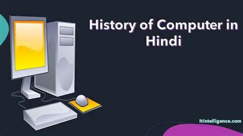 कंप्युटर की इतिहास और उसके बिकास History Of Computer In Hindi