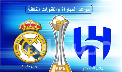 الهلال السعودي ضد ريال مدريد في نهائي كأس العالم للأندية تعرف على