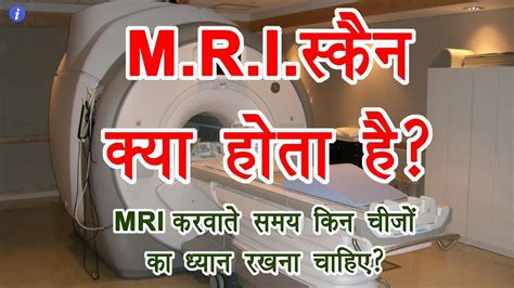 What Is Mri Scan In Hindi By Ishan Youtube