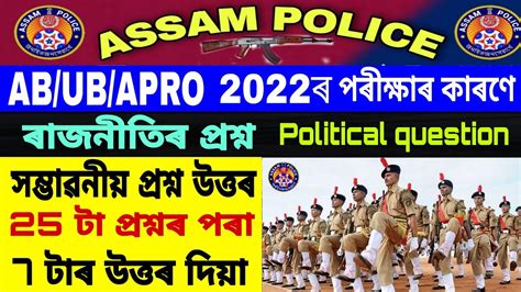 Assam Police Ab Ub Question Assames Gk Political Science Question
