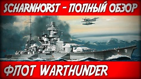 Линкор Scharnhorst ПОЛНЫЙ ОБЗОР Флот War Thunder Youtube