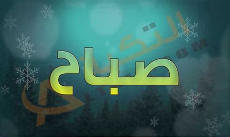 Sabah agadir | الجريدة الإلكترونية الأولى في مدينة اكادير. اسم عبدالله مزخرف بالصور - wilkee