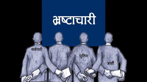 नेपालमा यसरी हुन्छ भ्रष्ट्राचार । nepal corruption s youtube