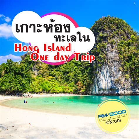 Discover selangor places to stay and things to do for your next trip. เที่ยวเกาะห้อง ทะเลใน Hong Island One day Trip เช้าไป-เย็น ...