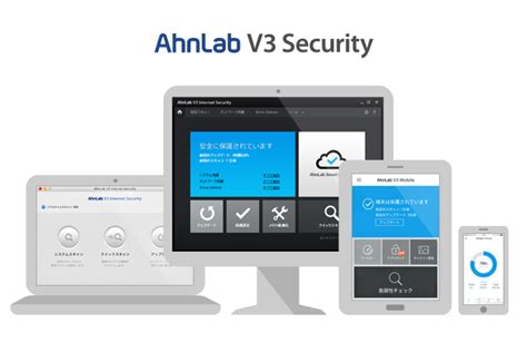 アンラボ、マルチプラットフォームに対応した Ahnlab V3 Security を販売開始 株式会社アンラボのプレスリリース（2017年
